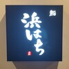 鮨 浜はち