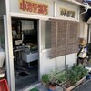 小池豆腐店 - 