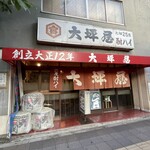 大坪屋 - ファサード