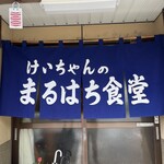 まるはち食堂 - 