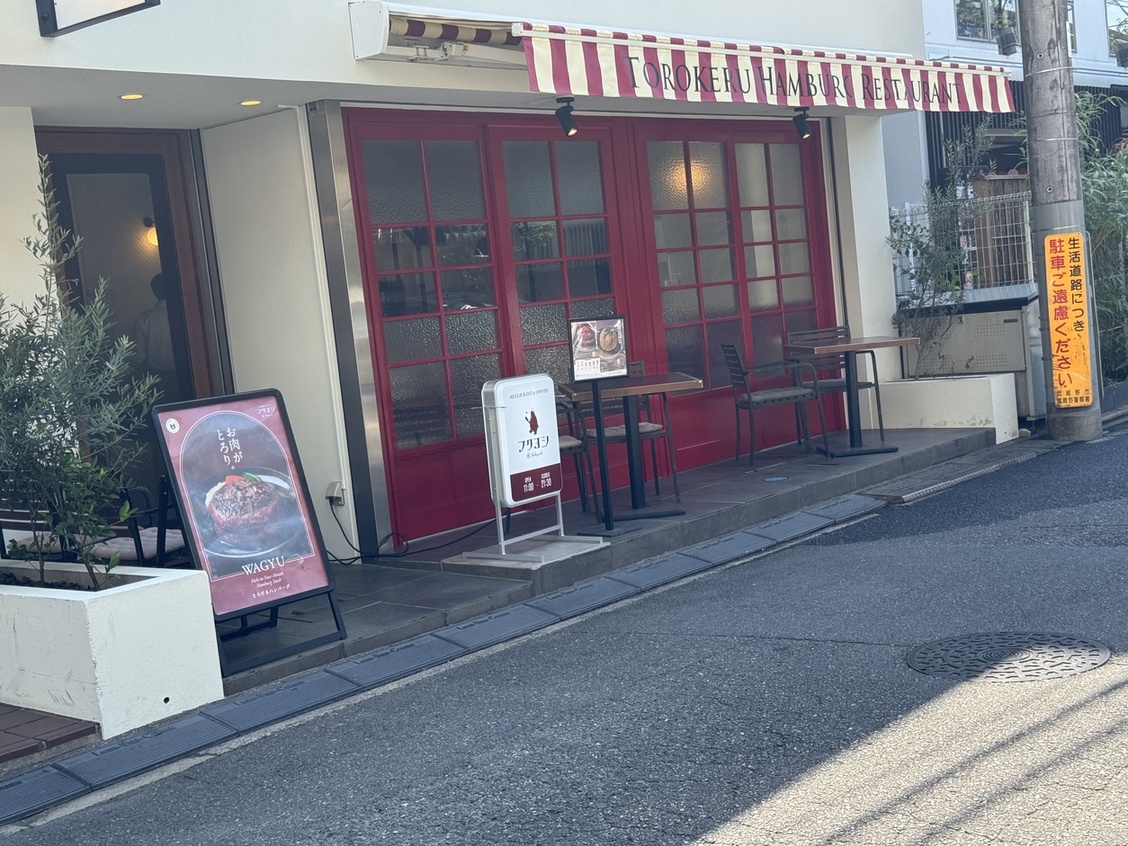 写真 : とろけるハンバーグ 福よし 吉祥寺店 （【旧店名】NERORI） - 吉祥寺/ハンバーグ | 食べログ