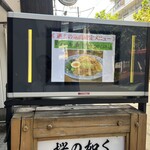 つけめん桜の如く - 