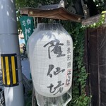 蕎麦彩膳 隆仙坊 - 