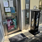超純水採麺 天国屋 - 