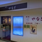 喫茶 やなぎ - 外観②