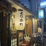 博多とりかわ 焼き鳥 どんちゃん - 