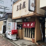 三吉屋 - 