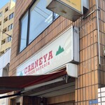 アンティカ オステリア カルネヤ - 