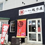 らーめん越乃屋 - 外観