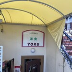 キッチン洋久 - 