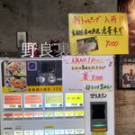 ラーメン 野良裏家 - 券売機（薬味）