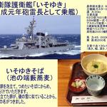 池の端 藪蕎麦 - 護衛艦「いそゆき」と「いそゆきそば」