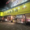 大阪王将 菊川店