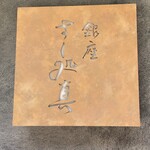 銀座 すし処真 - 