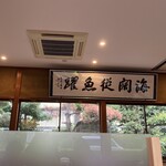 東かがわマルタツ手打ちうどん 伊座本店 - 