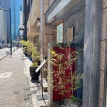 銀座 すし処真 - 