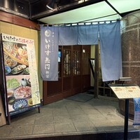 いけす無門 新宿 - 