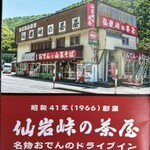 仙岩峠の茶屋 - 