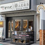 焼肉どうらく×上星商店 - 焼肉どうらく×上星川商店