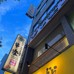 地鶏食べ放題 個室居酒屋 串楽 - 