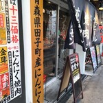 にんにく焼肉 チャッカ - 