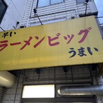 ラーメン ビッグ - 