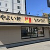 やよい軒 南郷通19丁目店