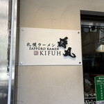 札幌らーめん輝風 すすきの店 - 