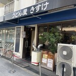 うどん屋 きすけ - 