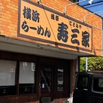 横浜らーめん寿三家 - 