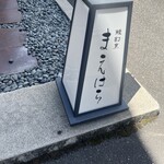 鰻割烹まえはら - 