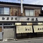 中村屋 - 中村屋