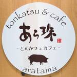とんかつとカフェあら珠 - 