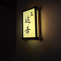 匠 進吾 - 
