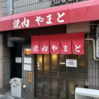 焼肉やまと - 