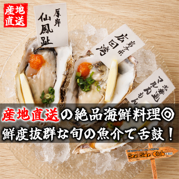 写真 : 牡蠣海鮮酒場 シーサイドクラブ - 葭川公園/居酒屋 | 食べログ