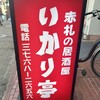 いかり亭 - 