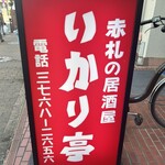 いかり亭 - 