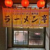 ラーメン亭 堀川店