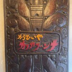 カファブンナ - 