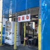 家系ラーメン 沼津家