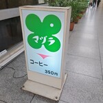 マヅラ喫茶店 - 