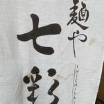 麺や 七彩 - 
