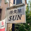 洋食屋SUN
