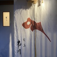割烹 市川 - 