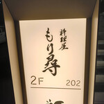 料理屋もり尋 - 