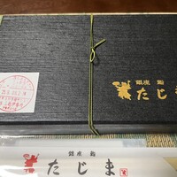 銀座 鮨 たじま - 