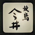 焼鳥今井 - 