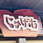 じゅげむ - 看板