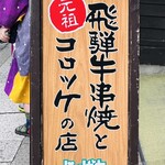 じゅげむ - 看板